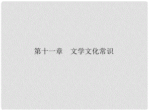 中考語文 第一部分 第十一章 文學(xué)文化常識(shí)復(fù)習(xí)課件