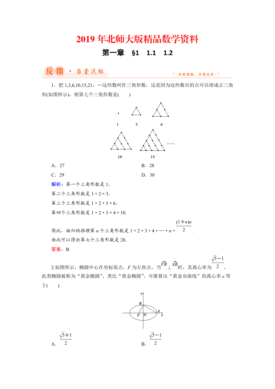 數(shù)學(xué)同步優(yōu)化指導(dǎo)北師大版選修22練習(xí)：第1章 1.1、1.2 歸納與類比 Word版含解析_第1頁