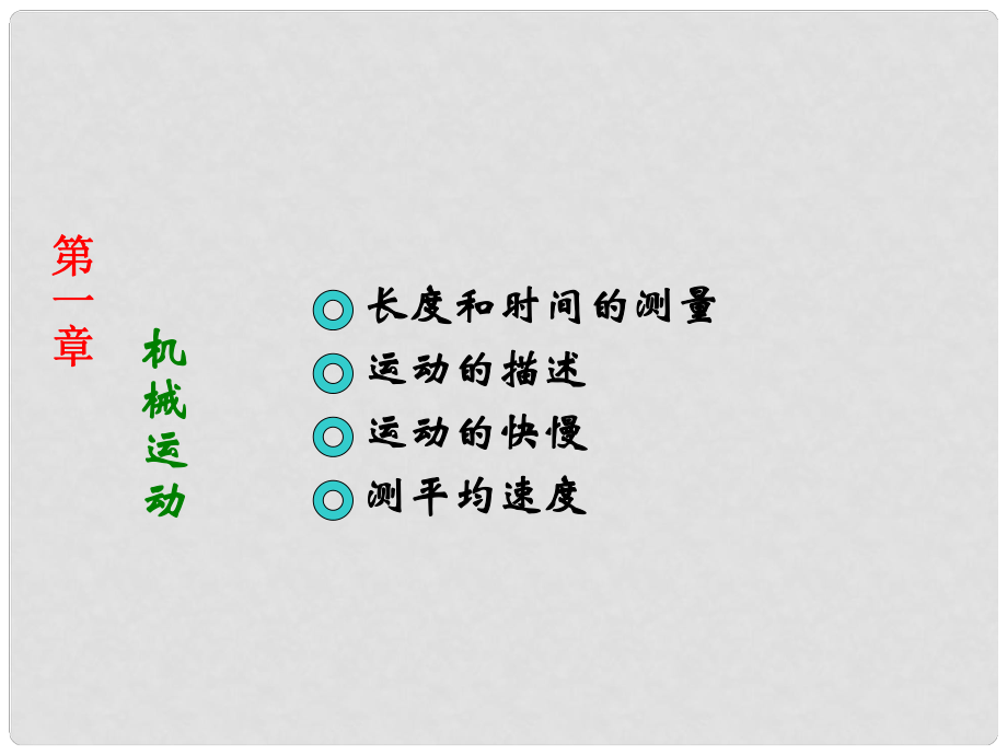 遼寧省沈陽市第四十五中學八年級物理上冊 第一章 機械運動復習課件 （新版）新人教版_第1頁