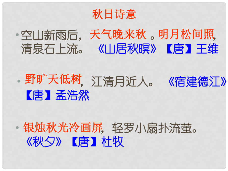 浙江省寧波市慈城中學(xué)七年級語文上冊 14 天課件 （新版）新人教版_第1頁