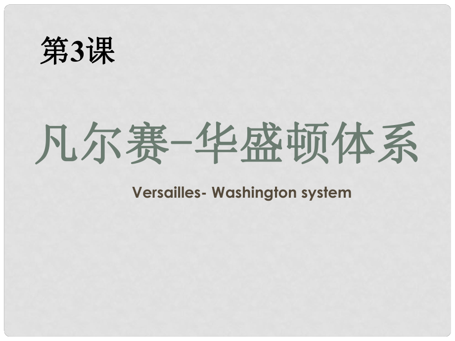 九年級歷史下冊 第一單元 第3課《凡爾賽—華盛頓體系》課件 北師大版_第1頁