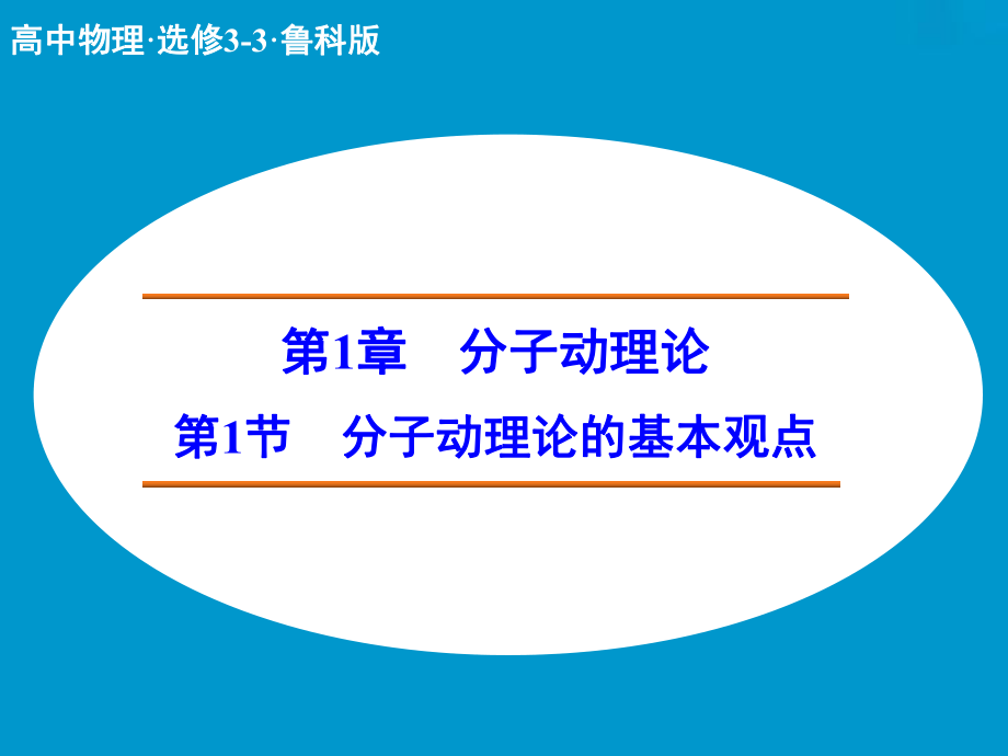 高中物理 分子動理論的基本觀點課件 魯科版選修33_第1頁