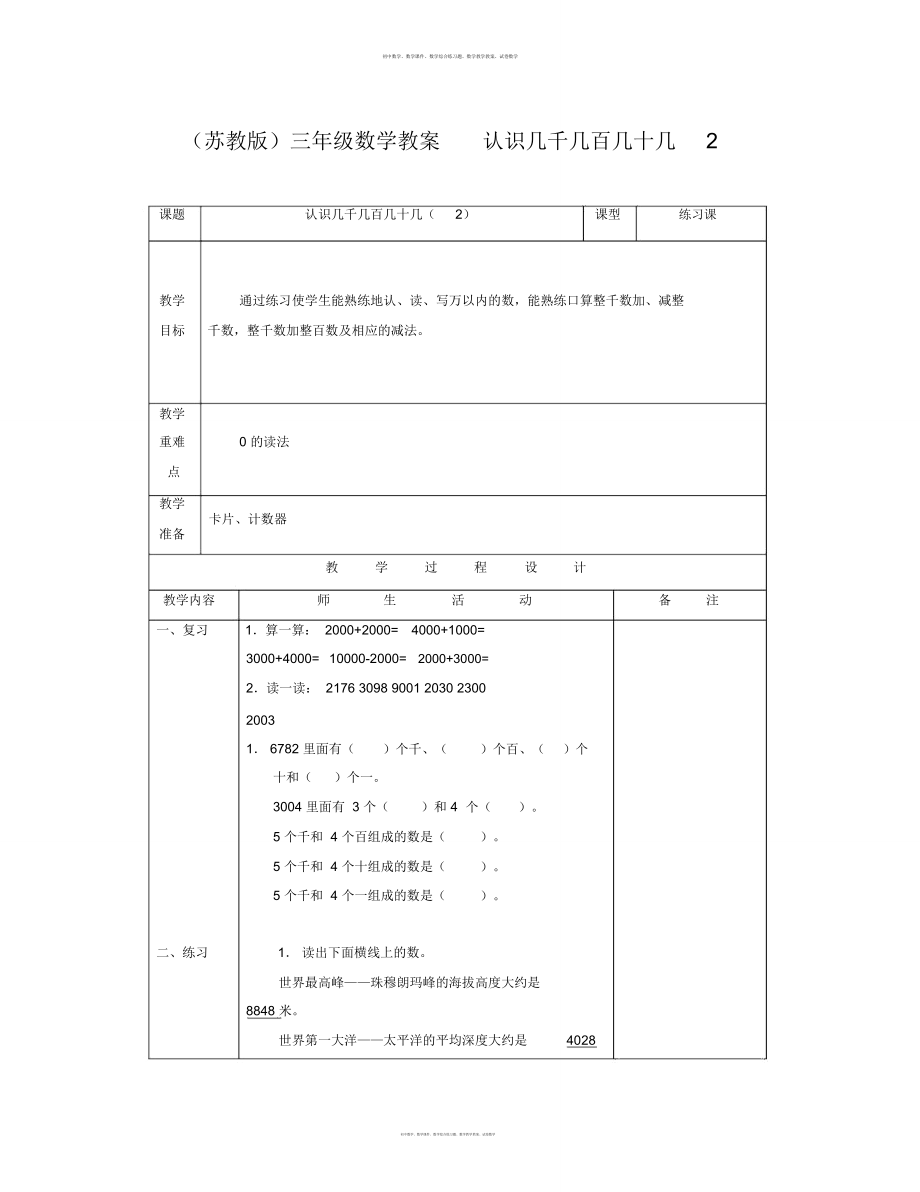 数学知识点苏教版数学三上《认识几千几百几十几》教学设计2-总结_第1页