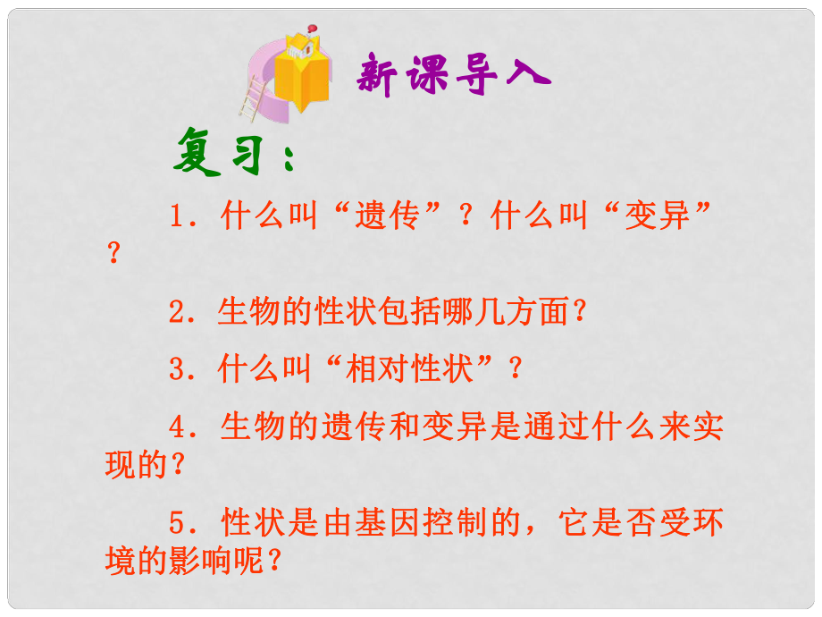 山東省泰安市新泰八年級生物下冊 第二章 第二節(jié) 基因在親子代間的傳遞課件 新人教版_第1頁