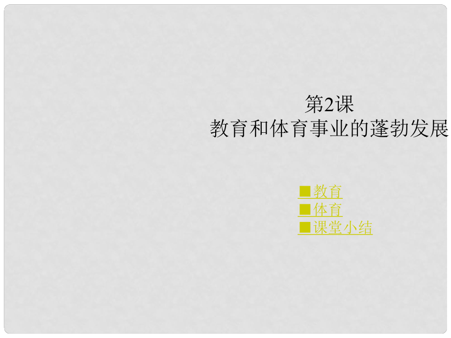 八年級歷史下冊 第六學(xué)習(xí)主題 第2課 教育和體育事業(yè)的蓬勃發(fā)展課件 川教版_第1頁