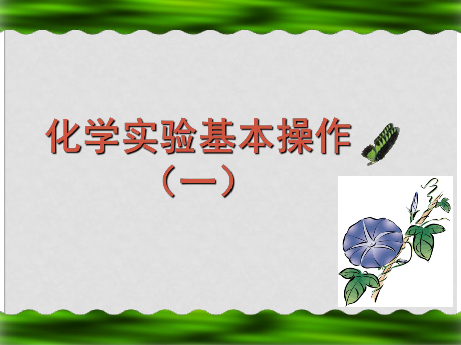 湖南省耒陽市冠湘中學九年級化學下冊 化學基本實驗操作課件1 新人教版_第1頁