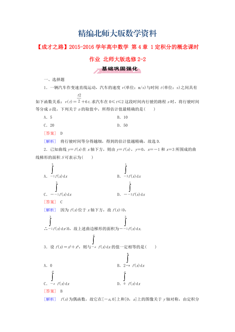 精編高中數(shù)學 第4章 1定積分的概念課時作業(yè) 北師大版選修22_第1頁