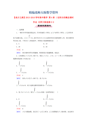 精編高中數(shù)學(xué) 第4章 1定積分的概念課時作業(yè) 北師大版選修22