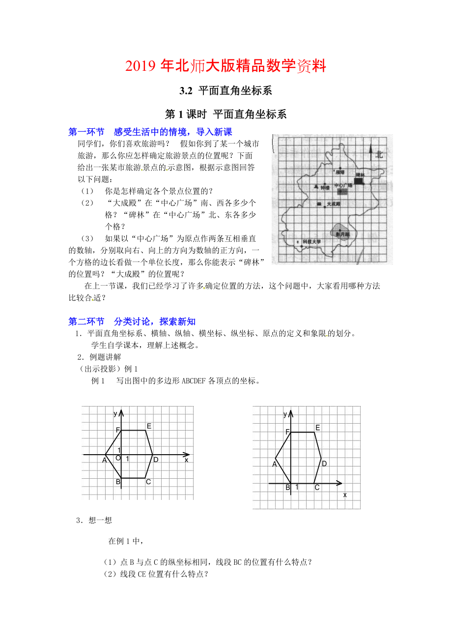 【北师大版】八年级上册教案：3.2.1平面直角坐标系2_第1页