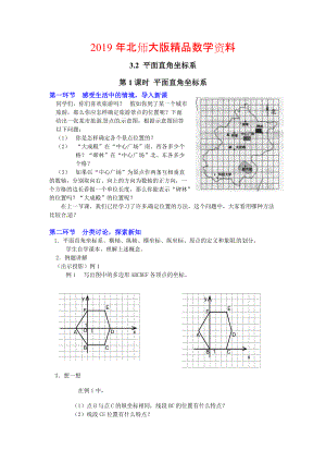 【北师大版】八年级上册教案：3.2.1平面直角坐标系2