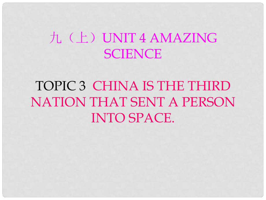 贵州省黔东南州剑河县久仰民族中学九年级英语上册 Unit 4 Topic 3 China is the third nation that sent a person into space复习课件 （新版）仁爱版_第1页