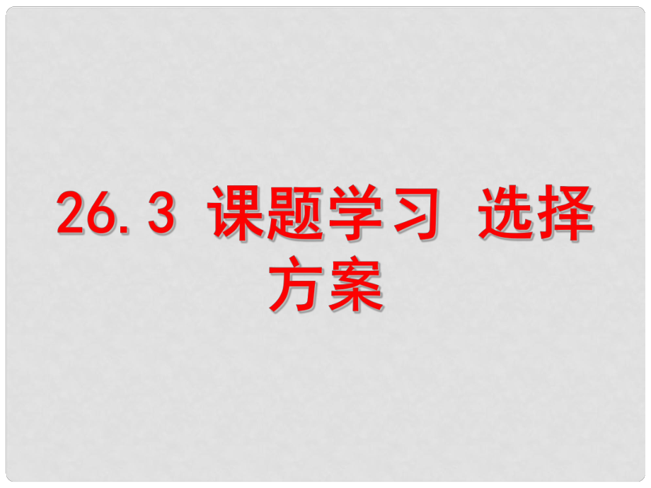 八年級數(shù)學(xué)下冊 第二十六章 第3節(jié)《選擇方案》課件 人教版五四制._第1頁