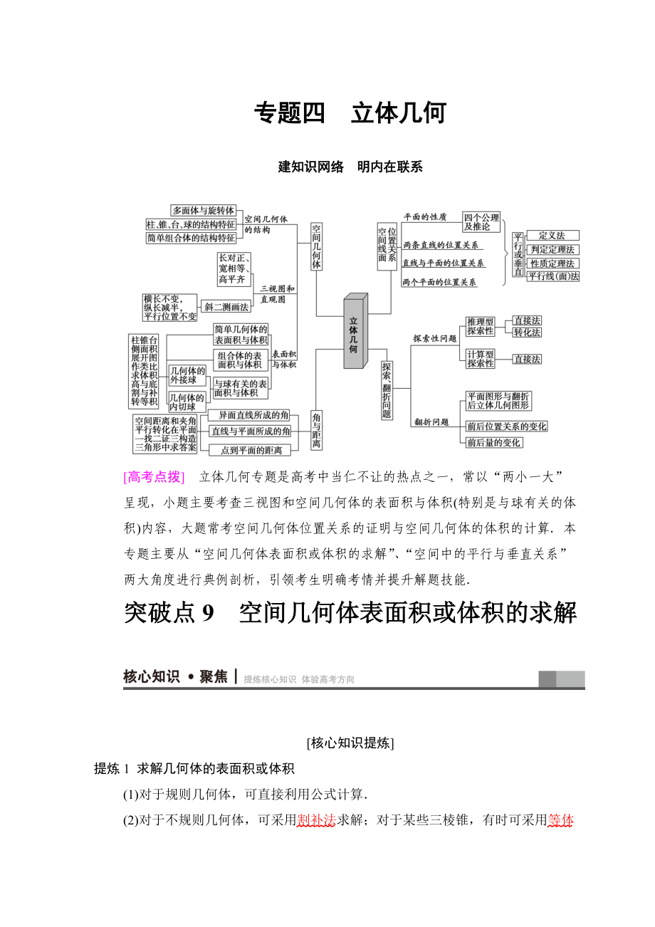 高考数学 文二轮复习教师用书：第1部分 重点强化专题 专题4 突破点9　空间几何体表面积或体积的求解 Word版含答案_第1页