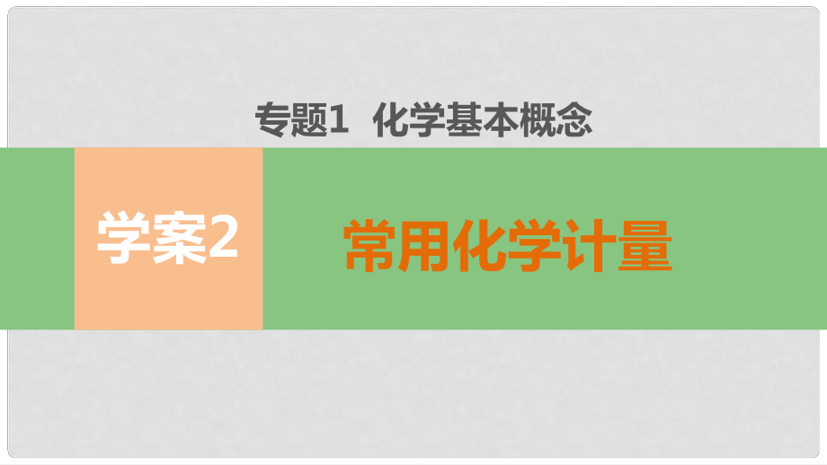 高考化學(xué)二輪復(fù)習(xí) 第一部分 專題1 學(xué)案2 常用化學(xué)計(jì)量課件_第1頁(yè)