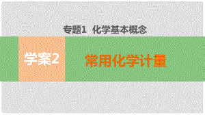 高考化學(xué)二輪復(fù)習(xí) 第一部分 專題1 學(xué)案2 常用化學(xué)計(jì)量課件