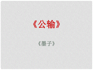 山東省泰安市九年級語文下冊 17 公輸課件 新人教版