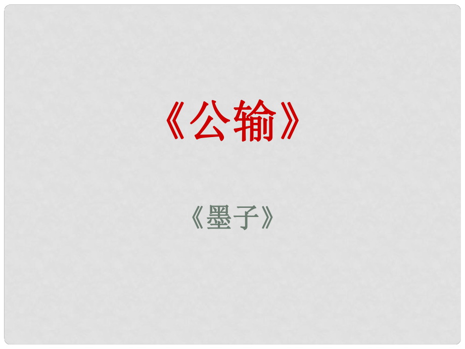 山東省泰安市九年級(jí)語文下冊 17 公輸課件 新人教版_第1頁