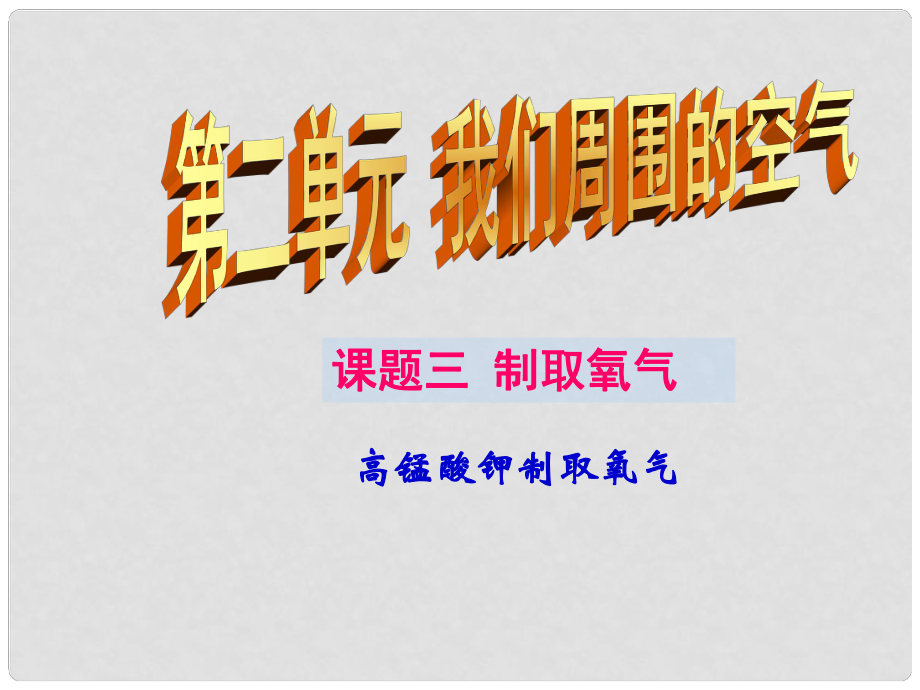 广东省中山市东升镇旭日初级中学九年级化学上册 第二单元 课题3 制取氧气（第2课时）课件 （新版）新人教版_第1页