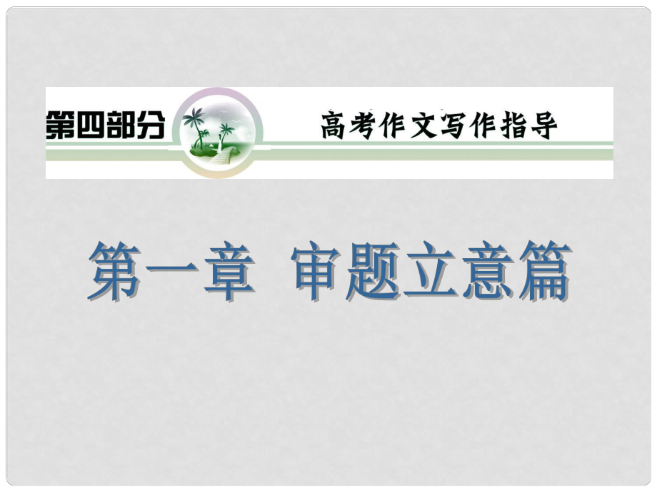 山西省高考語文復習 第4部分第1章 審題立意篇課件 新人教版_第1頁