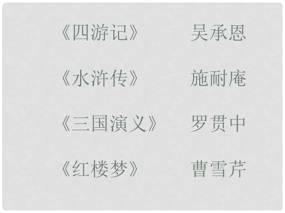 福建省大田縣第四中學(xué)八年級(jí)語(yǔ)文下冊(cè) 名著閱讀 水滸傳課件新人教版_第1頁(yè)