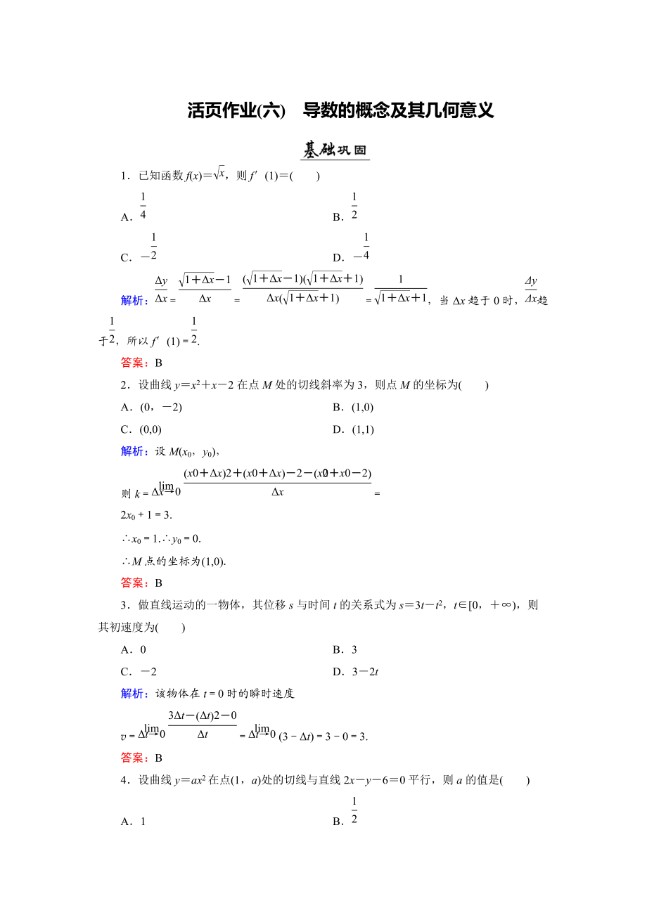 數(shù)學同步優(yōu)化指導北師大版選修22練習：第2章 2.1、2.2 導數(shù)的概念及其幾何意義 活頁作業(yè)6 Word版含解析_第1頁