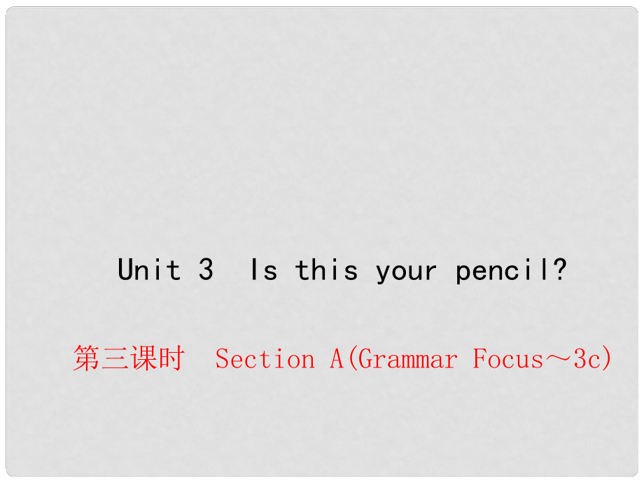 七年級(jí)英語(yǔ)上冊(cè) Unit 3 Is this your pencil（第3課時(shí)）Section A（Grammar Focus3c）課件 （新版）人教新目標(biāo)版_第1頁(yè)