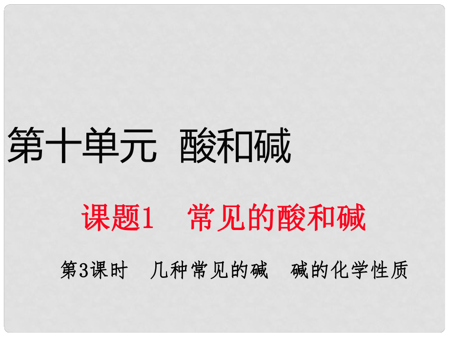 九年級化學(xué)下冊 第十單元 酸和堿 課題1 常見的酸和堿 第3課時 幾種常見的堿 堿的化學(xué)性質(zhì)課件 （新版）新人教版_第1頁