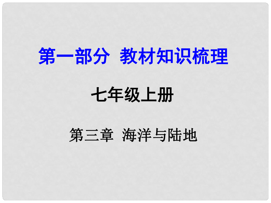 中考地理 第一部分 教材知識梳理 七上 第三章 海洋與陸地復(fù)習(xí)課件 （新版）商務(wù)星球版_第1頁