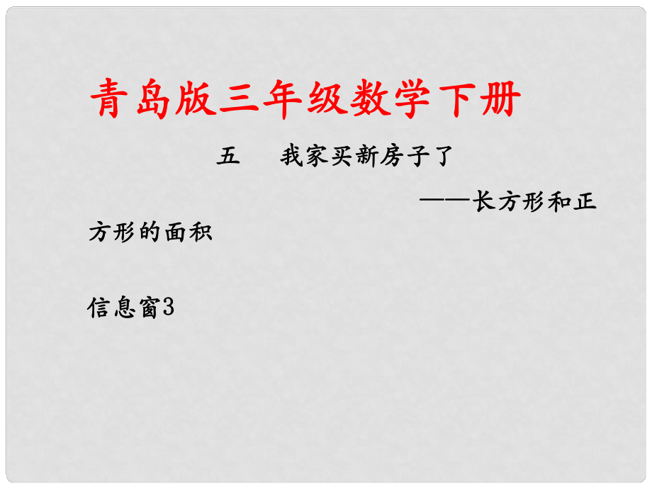 三年級數(shù)學下冊 第五單元《我家買新房子啦—長方形和正方形的面積》（信息窗3）課件 青島版六三制_第1頁