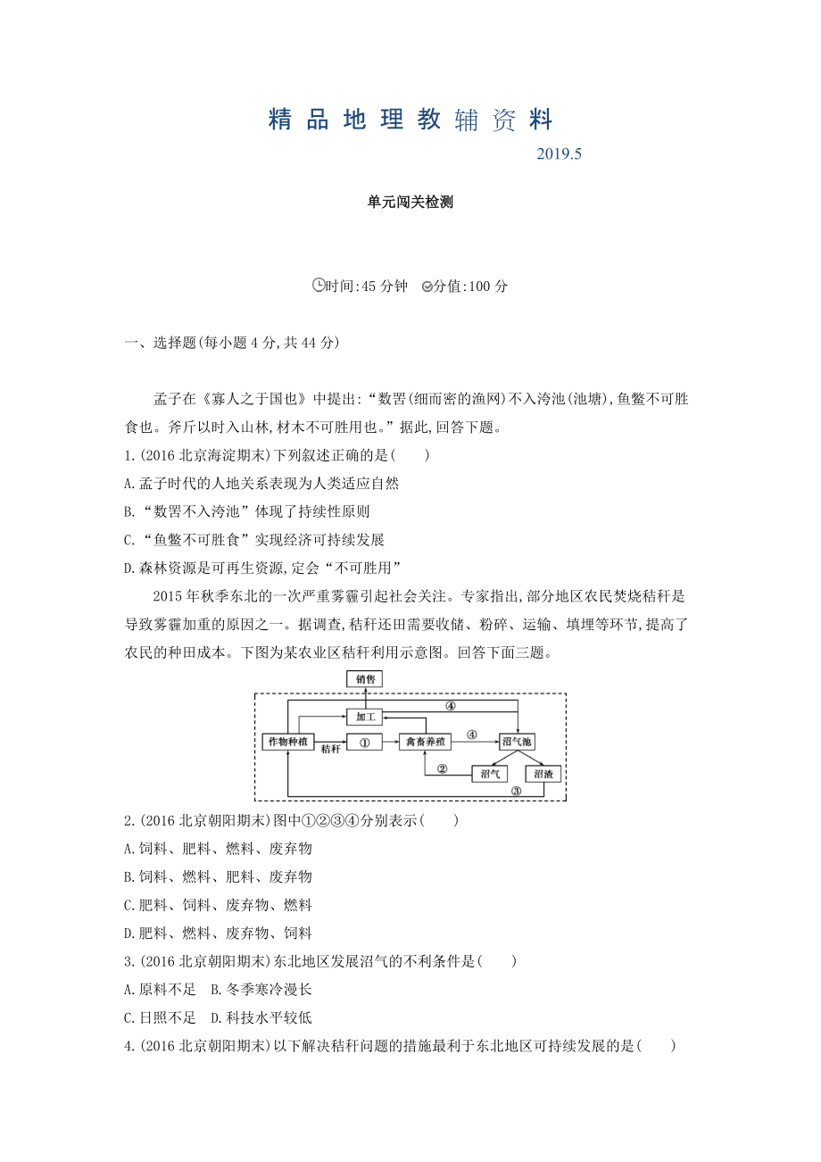 高考地理課標(biāo)版一輪總復(fù)習(xí)檢測(cè)：第十二單元 人類與地理環(huán)境的協(xié)調(diào)發(fā)展 單元闖關(guān)檢測(cè) Word版含答案_第1頁(yè)