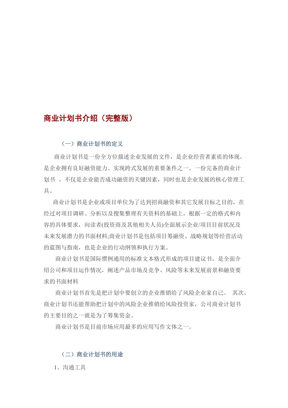 商業(yè)計劃書介紹完整版附范例[共28頁]_第1頁