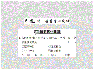 中考化學(xué) 第一輪 基礎(chǔ)知識過關(guān) 第一部分 化學(xué)基本概念和原理 第6講 質(zhì)量守恒定律（精練）課件