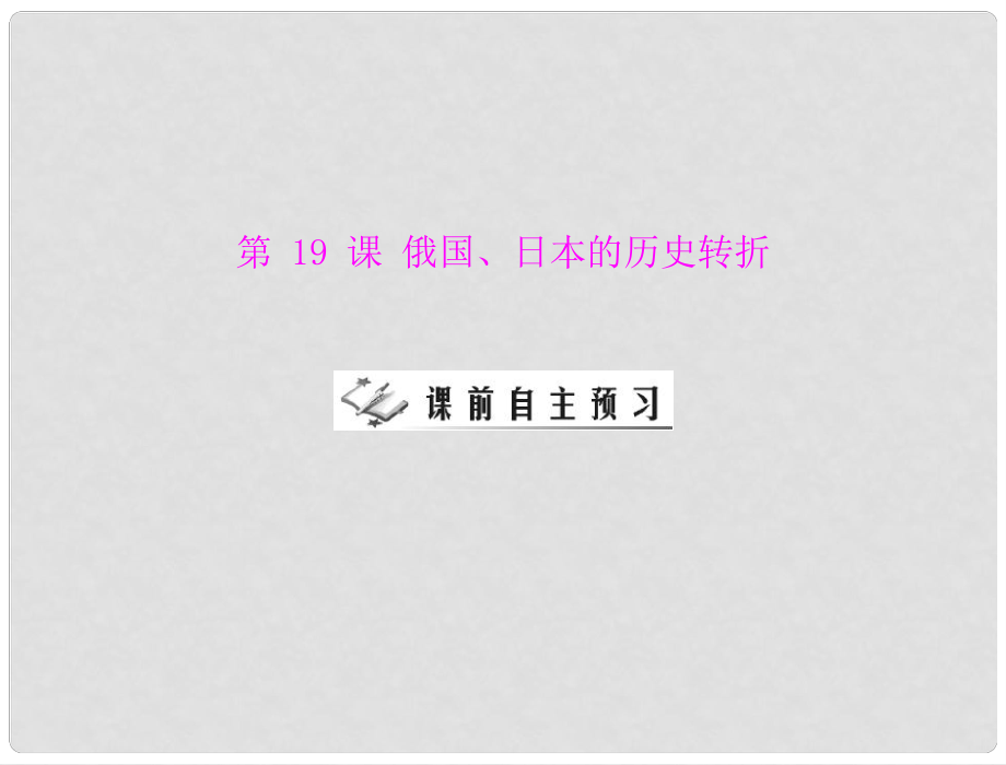 九年級歷史上冊 第六單元 第19課 俄國、日本的歷史轉(zhuǎn)折 配套課件 人教新課標版_第1頁