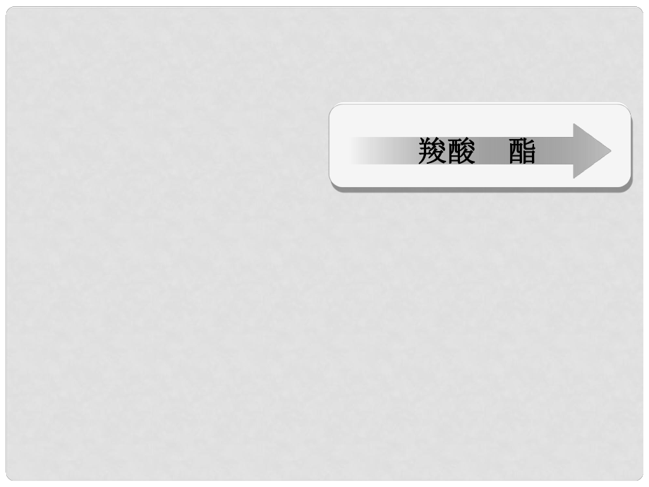 江西省临川区第二中学高中化学 第三章 第三节 羧酸 酯 有限制条件的同分异构体的书写（四）课件 新人教版选修5_第1页