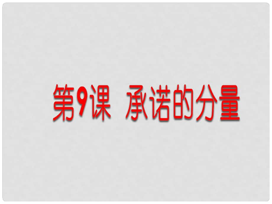 江蘇省宿遷市宿豫區(qū)關廟初級中學八年級政治上冊 3.9.2 承諾是金課件1 蘇教版_第1頁