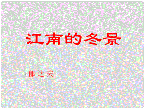 浙江省杭州市第七中學高中語文 第四專題 江南的冬景課件 蘇教版必修1