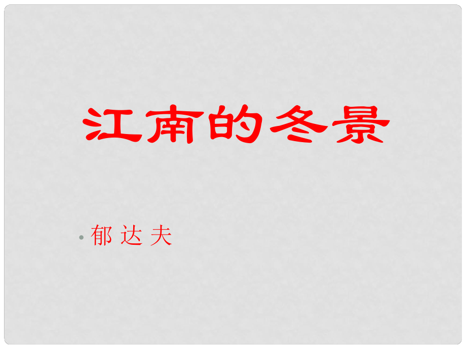 浙江省杭州市第七中學(xué)高中語文 第四專題 江南的冬景課件 蘇教版必修1_第1頁