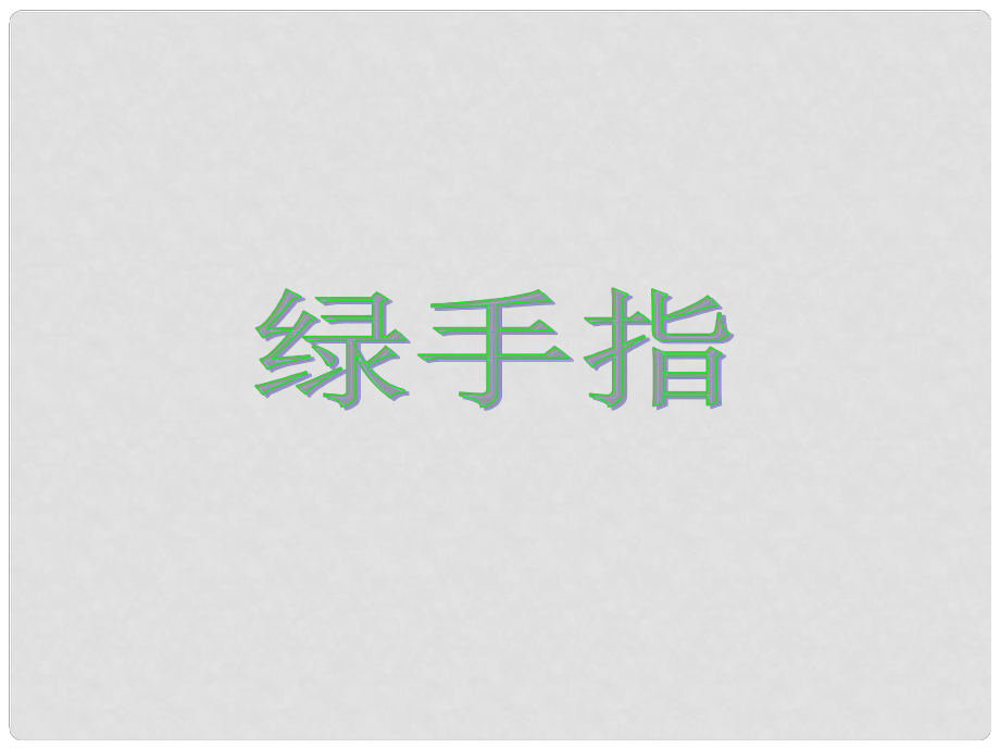 三年級語文下冊 第二單元《6 綠手指》課件2_第1頁