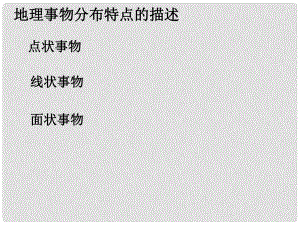 四川省大英縣育才中學高考地理 特征描述2綜合復習課件