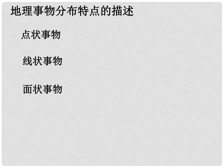 四川省大英縣育才中學(xué)高考地理 特征描述2綜合復(fù)習(xí)課件_第1頁(yè)