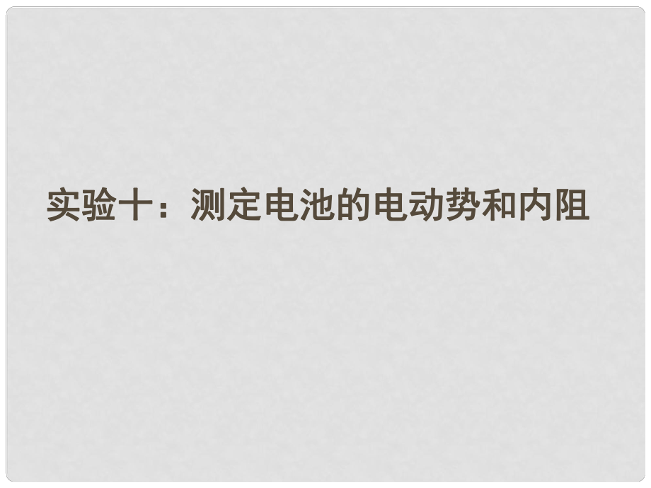 安徽省高三物理一輪 7.5實(shí)驗(yàn)十：測定電池的電動勢和內(nèi)阻課件_第1頁