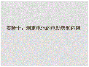 安徽省高三物理一輪 7.5實(shí)驗(yàn)十：測定電池的電動勢和內(nèi)阻課件