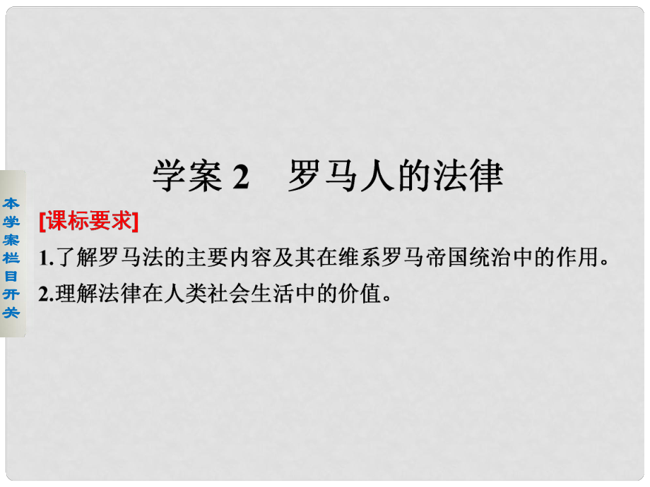 高中歷史 專題六 2 羅馬人的法律課件 人民版必修1_第1頁