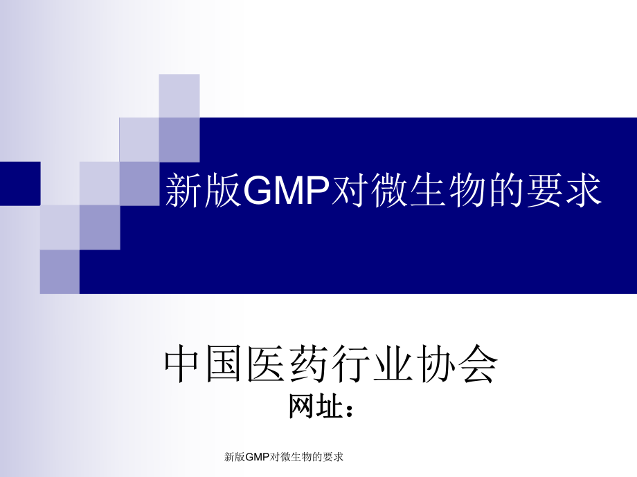 新版GMP对微生物的要求_第1页