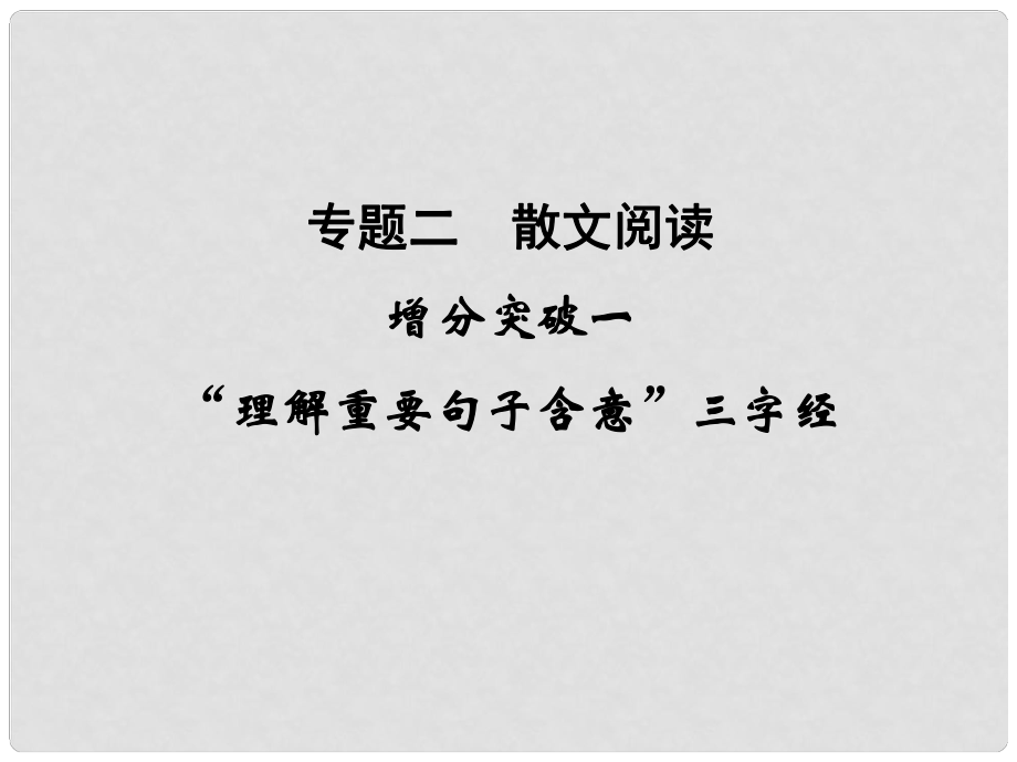 高考語文二輪復習 第5章 專題2 增分突破1“理解重要句子含意”三字經(jīng)課件_第1頁