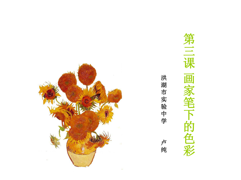 湘版美術(shù)七年級(jí)第一冊(cè)《畫(huà)家筆下的色彩》課件_第1頁(yè)