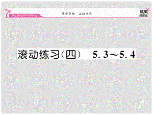 八年級數(shù)學(xué)下冊 滾動練習(xí)四 5.35.4課件 （新版）北師大版