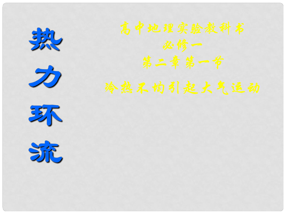 河南省新鄉(xiāng)縣高級(jí)中學(xué)高中地理 2.1熱力環(huán)流說課課件 新人教版必修1_第1頁