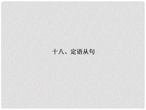 高考英語一輪鞏固 高頻語法十八 定語從句課件 牛津譯林版