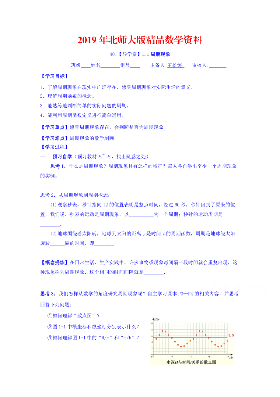 高中數(shù)學(xué)必修四北師大版第一章學(xué)案 周期現(xiàn)象_第1頁(yè)